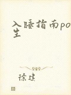 入睡指南po医生
