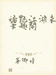 娇艳江湖未删节笔趣阁