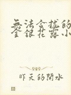 无法合拢的皇帝金银花露小说