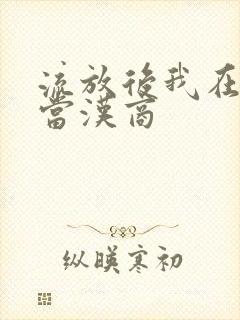 流放后我在敦煌当汉商