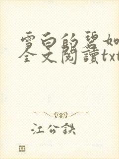 雪白的碧如老师全文阅读txt