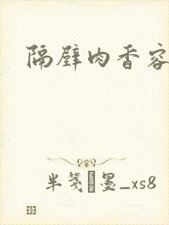 隔壁肉香容子君封面