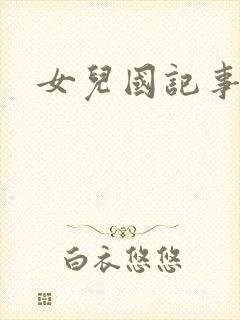 女儿国记事