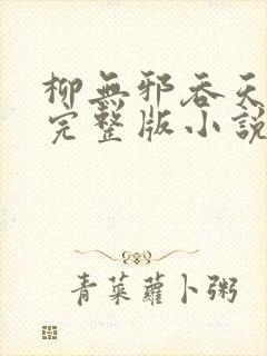 柳无邪吞天神鼎完整版小说