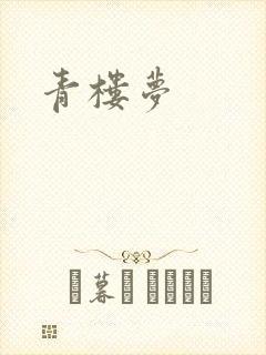 青楼梦
