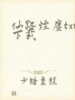 仙路烟尘txt下载