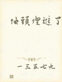 他头埋进了花蕊