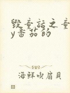 毁童话之童话by番茄的