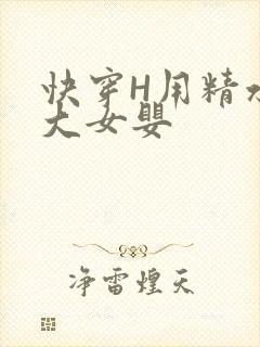 快穿H用精水喂大女婴
