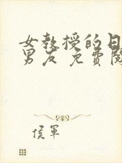 女教授的日常小男友 免费阅读小说封面