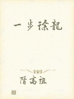 一步徐龙