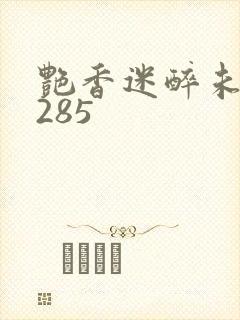 艳香迷醉未删节285