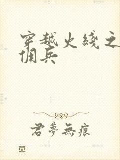 穿越火线之最强佣兵