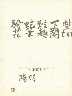 骑蛇难下双金银花笔趣阁txt下载