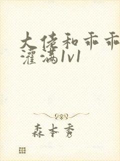 大佬和乖乖女h灌满1v1