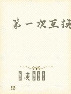 第一次互换人妻