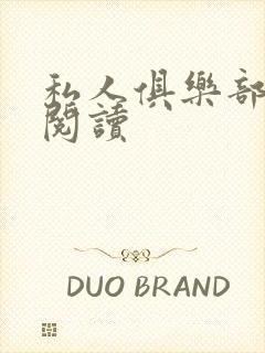 私人俱乐部全文阅读