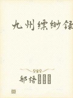 九州缥缈录小说