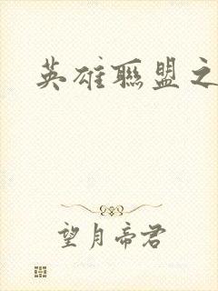 英雄联盟之王者