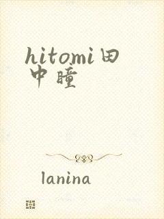hitomi田中瞳