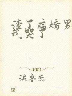 渣了病娇男主后我哭了封面