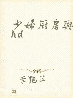 少妇厨房与子伦hd