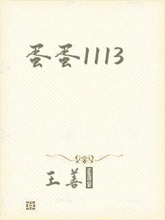 蛋蛋1113