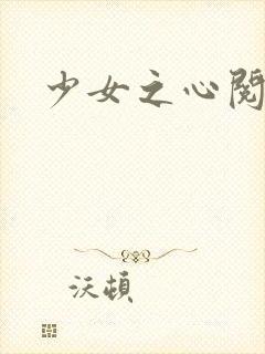 少女之心阅读