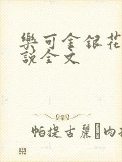 乐可金银花露小说全文