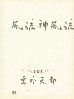 风流神风流记