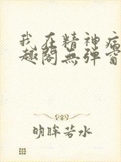 我在精神病院笔趣阁无弹窗封面
