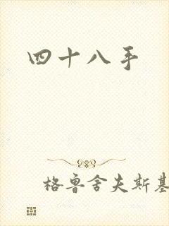 四十八手封面