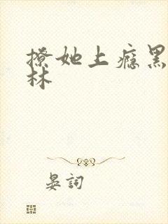 撩她上瘾黑暗森林