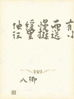 他缓慢而有力的往里挺送 小说