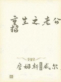 重生之老公请接招