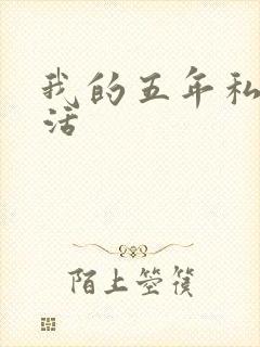 我的五年私奴生活