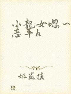 小龙女嗯～啊尹志平h