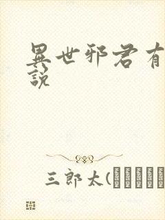 异世邪君有声小说