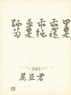 师尊乖乖里的葡萄是纯还是仿