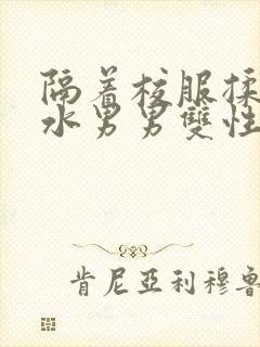 隔着校服揉h奶水男男双性