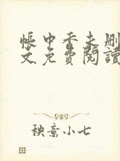 帐中香未删减全文免费阅读封面