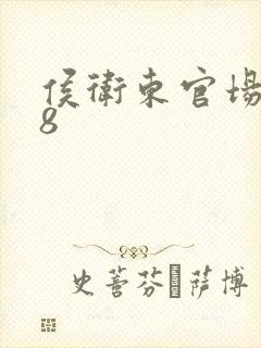 侯卫东官场笔记8封面