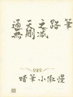 通天之路笔趣阁无删减封面