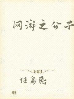 网游之公子连城