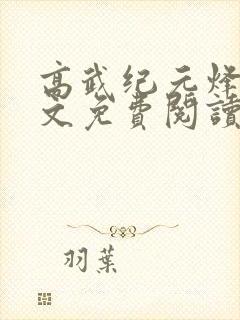 高武纪元烽仙全文免费阅读