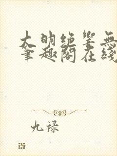 大明绝响无删减笔趣阁在线阅读