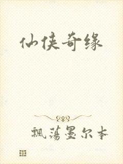 仙侠奇缘