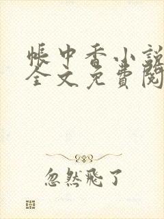 帐中香小说在线全文免费阅读