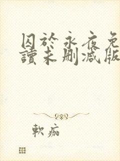 囚于永夜免费阅读未删减版