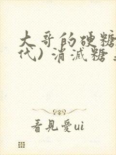 大哥的硬糖(年代) 消灭糖果小说